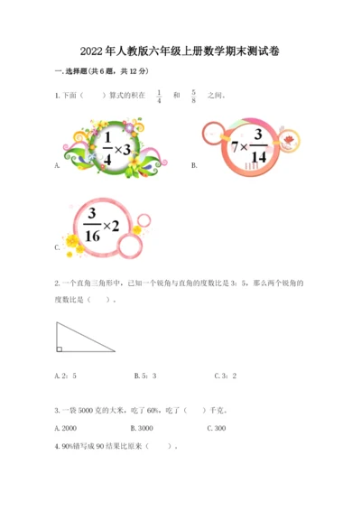 2022年人教版六年级上册数学期末测试卷（网校专用）.docx
