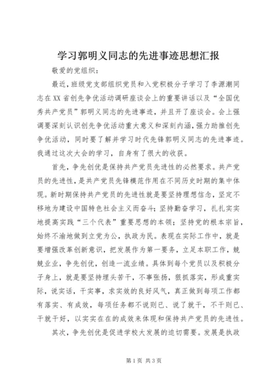 学习郭明义同志的先进事迹思想汇报.docx