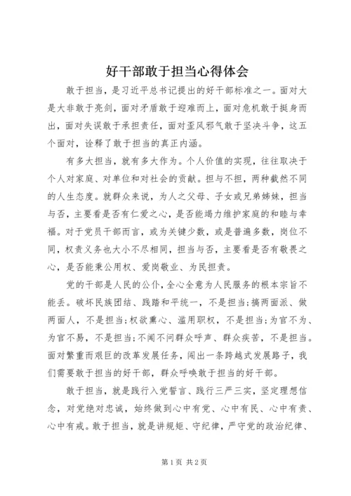 好干部敢于担当心得体会_1.docx