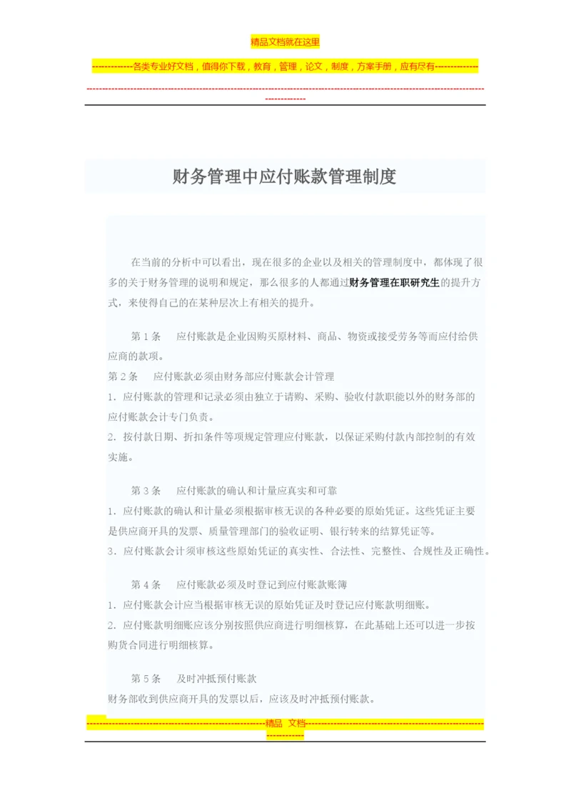 财务管理中应付账款管理制度.docx