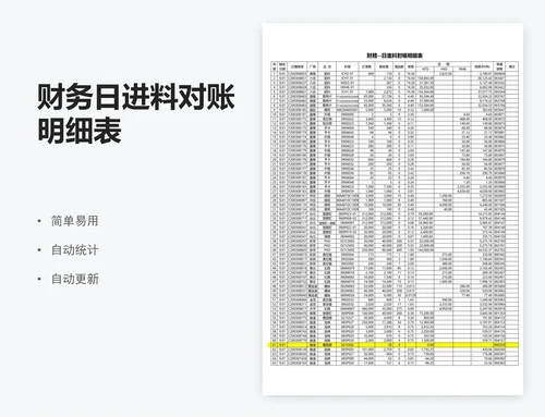 财务日进料对账明细表