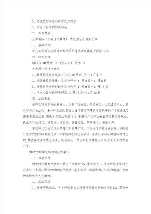 中职学校师德师风方案6篇