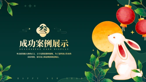兔年春节年终总结汇报通用PPT模板
