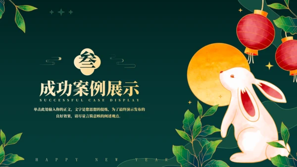 兔年春节年终总结汇报通用PPT模板