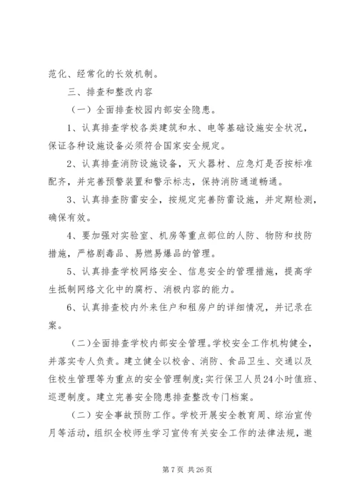 良浩小学安全隐患排查整改方案[1].docx