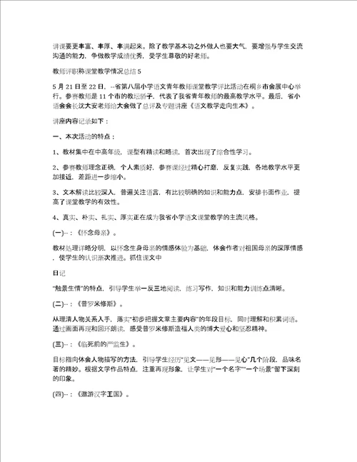 教师评职称课堂教学情况总结