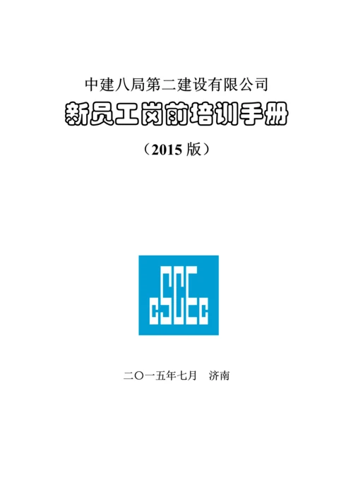 中建八局二公司新员工手册.docx