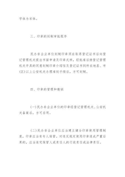 民办非企业单位印章管理规定.docx