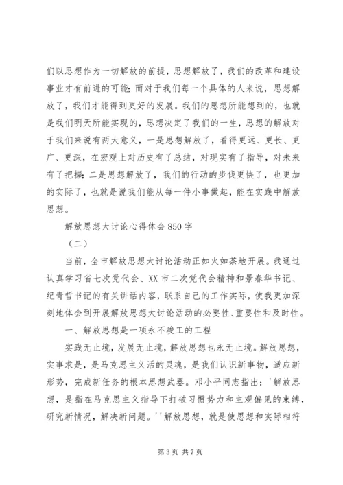解放思想大讨论心得体会850字 (3).docx