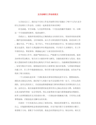 精编之五月份银行工作总结范文.docx