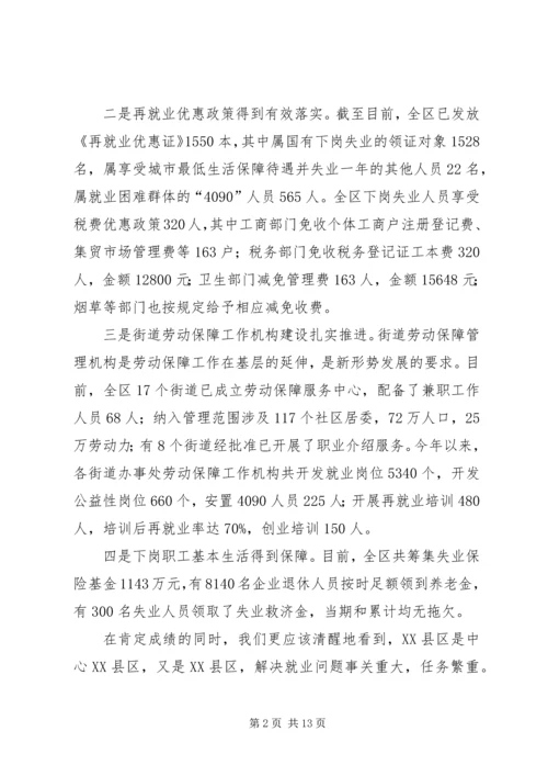 区领导在再就业工作座谈会上的讲话.docx