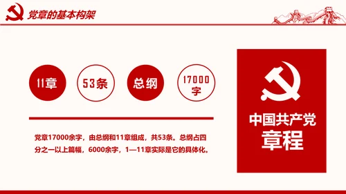 学习解读党的章程十九大新党章PPT微党课