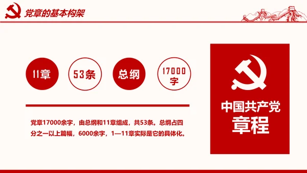 学习解读党的章程十九大新党章PPT微党课