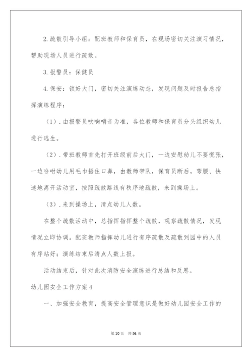 2022幼儿园安全工作方案.docx