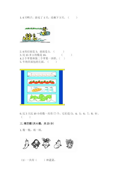 北师大版一年级上册数学期末测试卷及参考答案（基础题）.docx