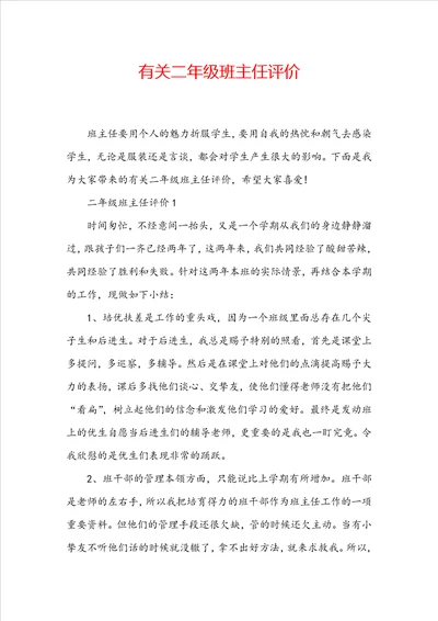 有关二年级班主任评价