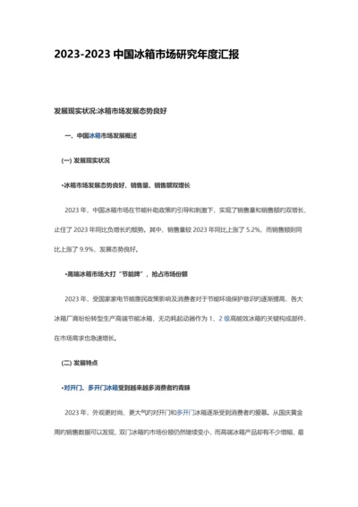 中国冰箱市场研究年度报告.docx