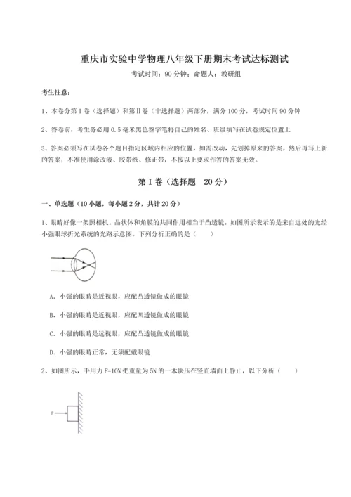 第二次月考滚动检测卷-重庆市实验中学物理八年级下册期末考试达标测试试卷（附答案详解）.docx