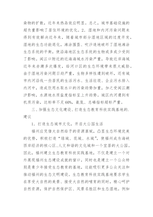 基于生物多样性的地理生态论文.docx