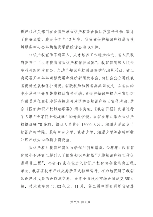省知识产权工作汇报及计划.docx