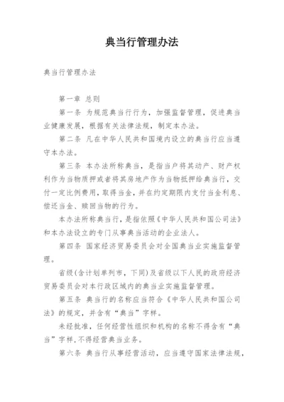 典当行管理办法.docx