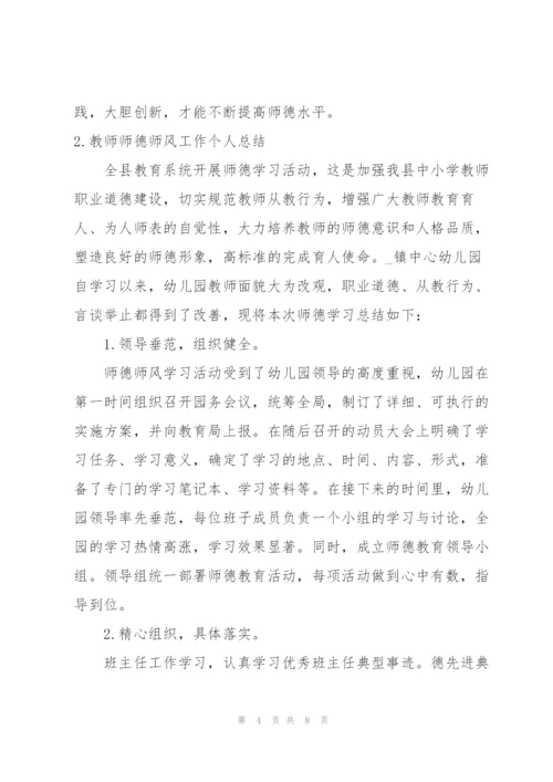 教师师德师风工作个人总结.docx