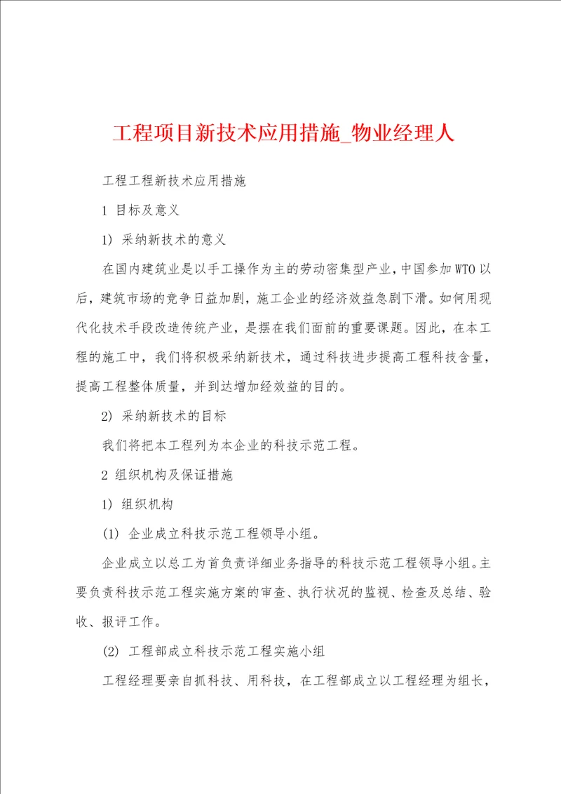 工程项目新技术应用措施