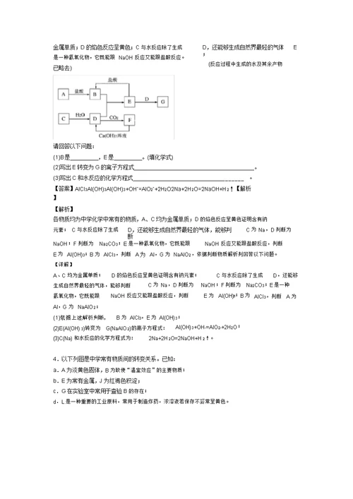 培优易错难题钠及其化合物推断题辅导专题训练附答案