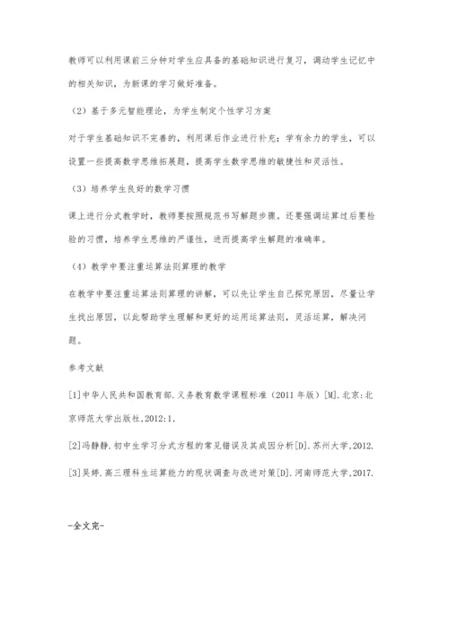 初中数学分式运算错误成因调查研究.docx
