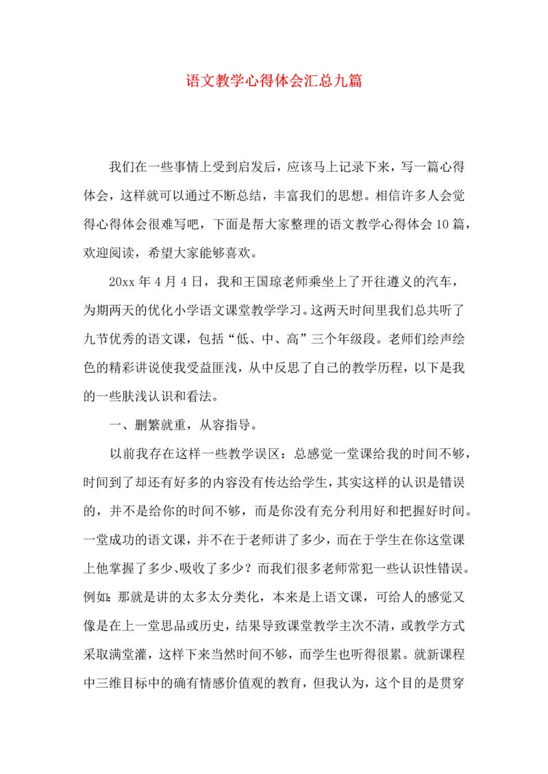 语文教学心得体会汇总九篇.docx