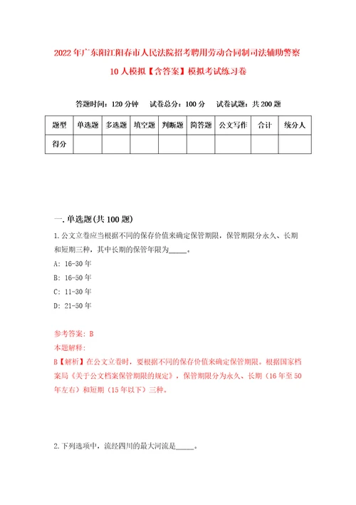 2022年广东阳江阳春市人民法院招考聘用劳动合同制司法辅助警察10人模拟含答案模拟考试练习卷第7版