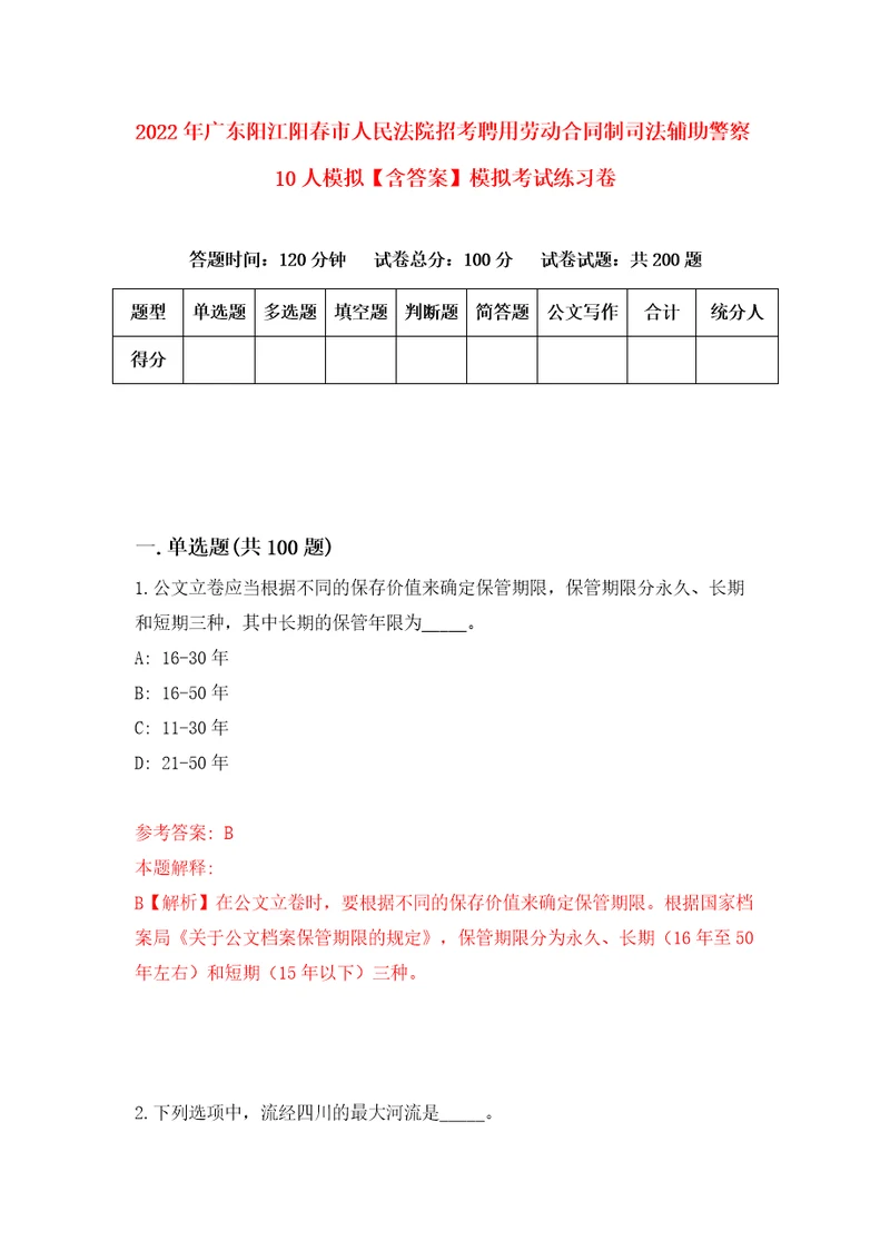 2022年广东阳江阳春市人民法院招考聘用劳动合同制司法辅助警察10人模拟含答案模拟考试练习卷第7版