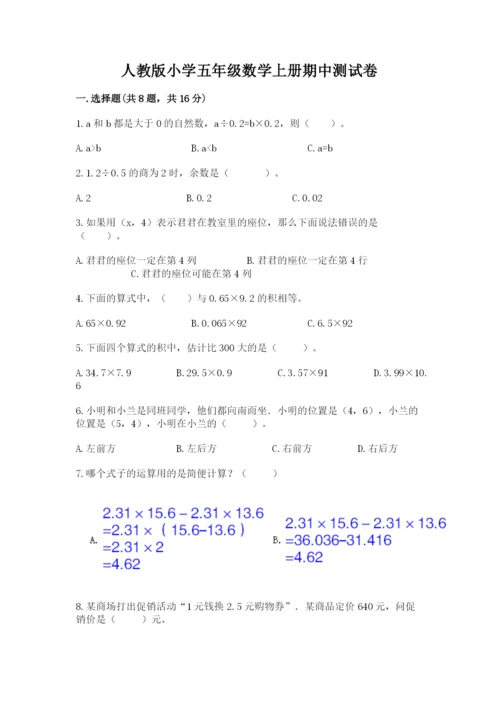 人教版小学五年级数学上册期中测试卷精品（典型题）.docx