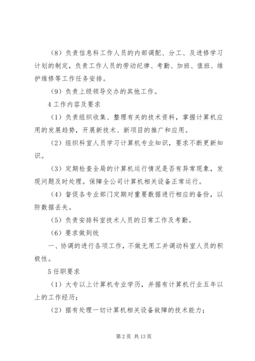 信息科科长工作标准_1.docx