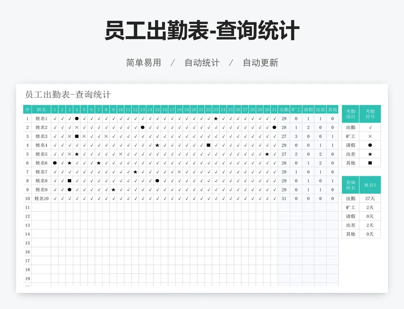 员工出勤表-查询统计