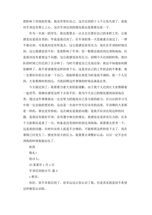 军训迟到检讨书范文汇编九篇.docx