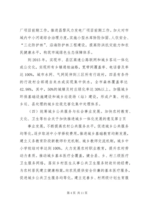 关于加快推进城乡一体化发展的意见.docx
