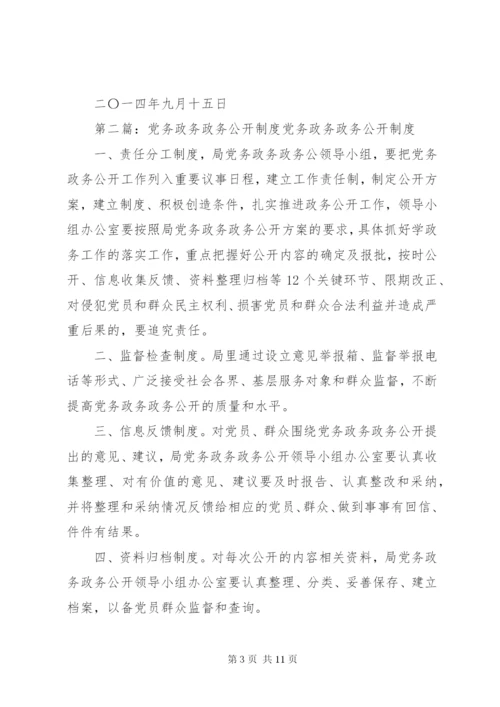 单位党务政务公开制度.docx