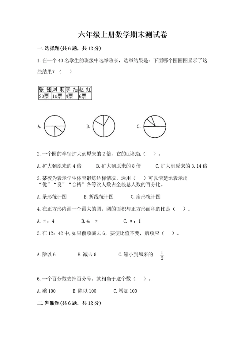 六年级上册数学期末测试卷附完整答案（有一套）