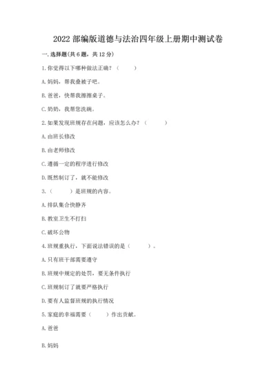 2022部编版道德与法治四年级上册期中测试卷精品含答案.docx