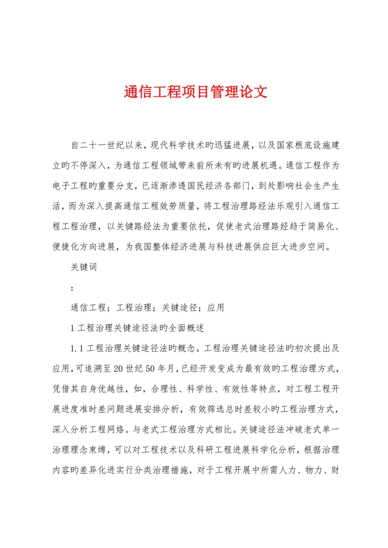 通信工程项目管理论文