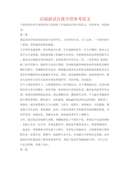 精编应届面试自我介绍参考范文.docx