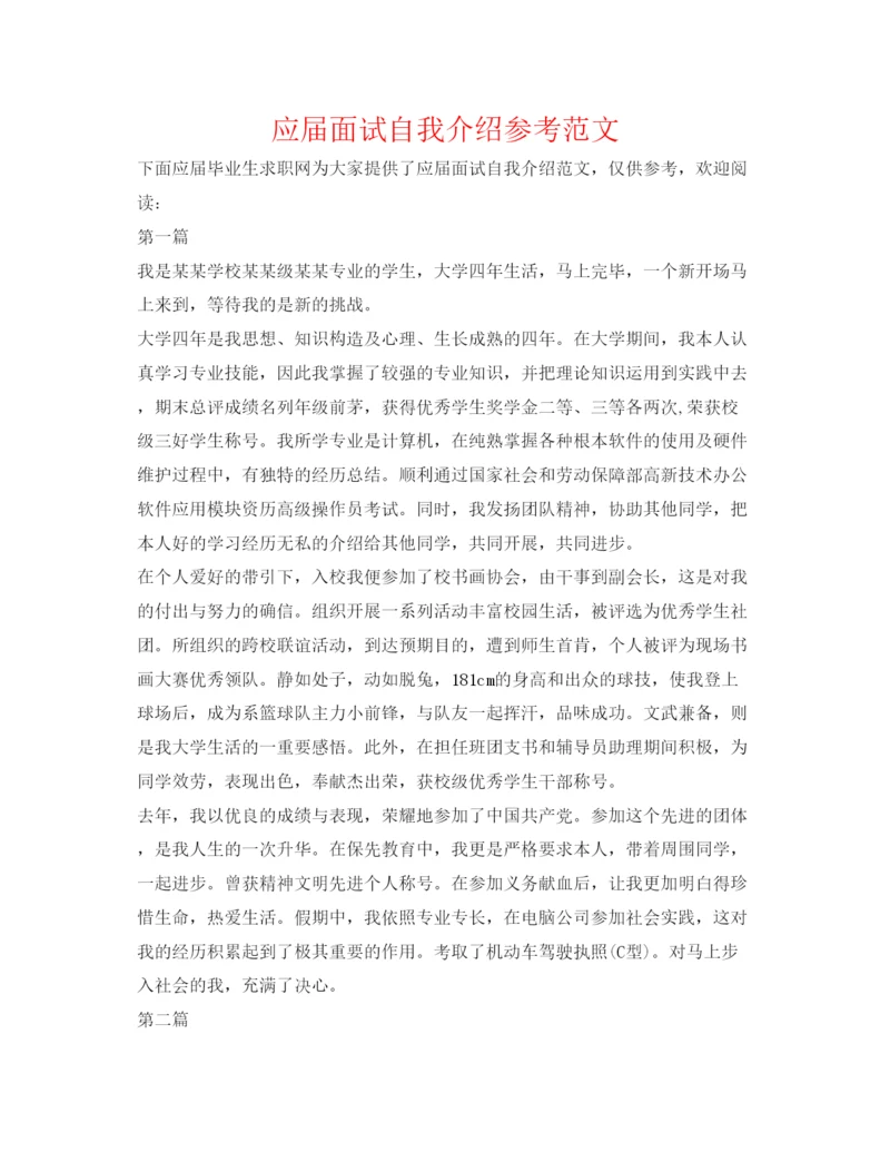 精编应届面试自我介绍参考范文.docx