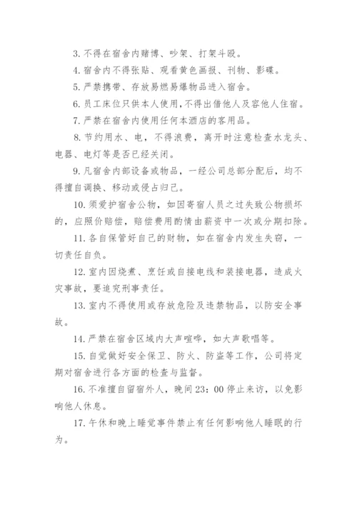 最新职工宿舍管理制度范文.docx
