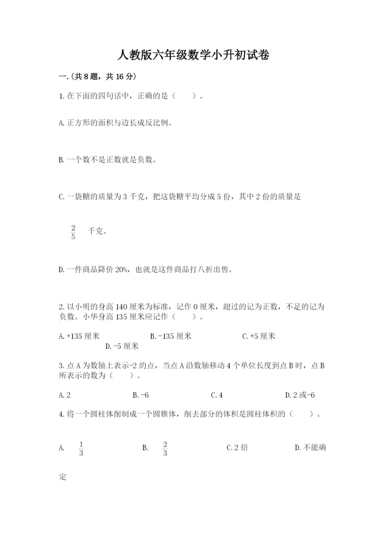 人教版六年级数学小升初试卷附答案【模拟题】.docx