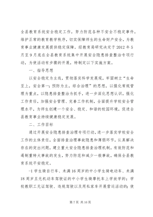 龙门中学安全隐患排查整治实施方案[精选5篇].docx