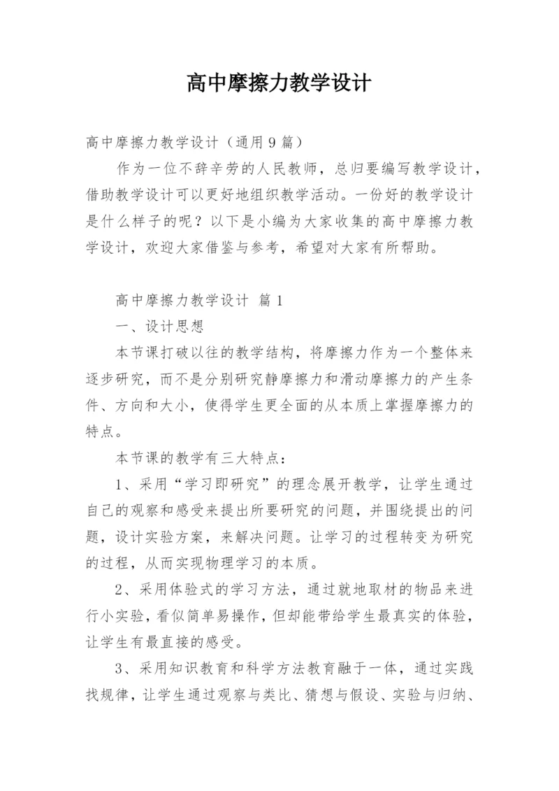 高中摩擦力教学设计.docx