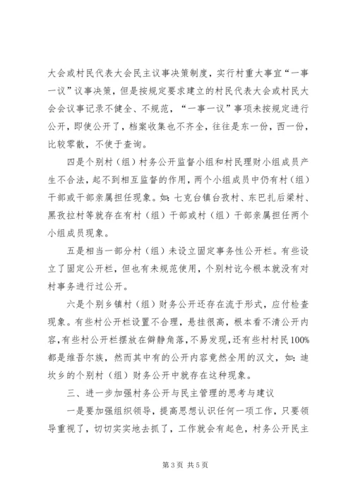 对村务公开与民主管理工作的调研报告.docx