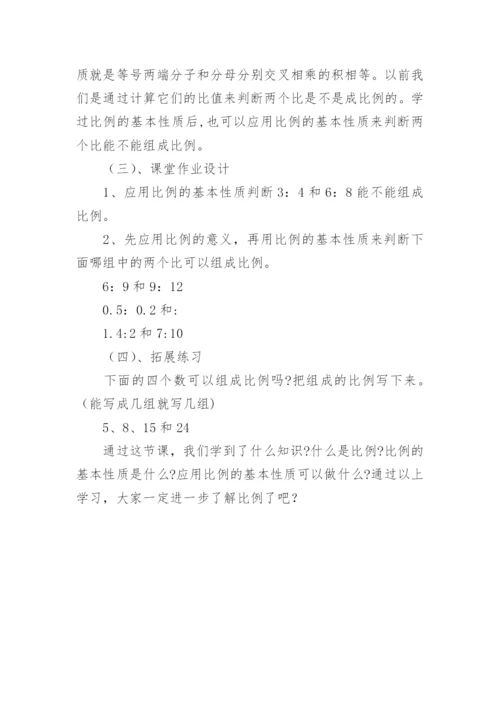 《比例的基本性质》教学设计反思素材.docx