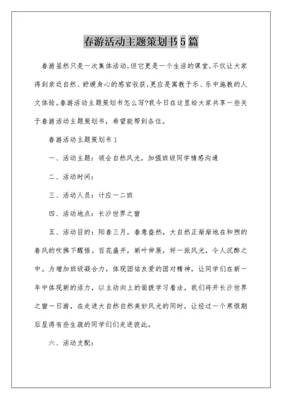 春游活动主题策划书5篇